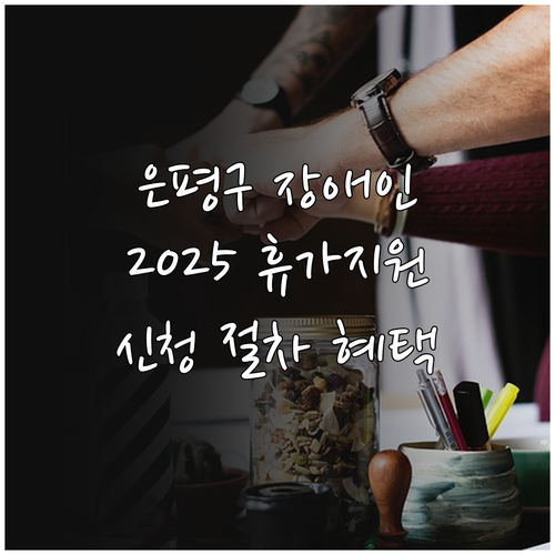 은평구 장애인 가족 위한 2025 휴..