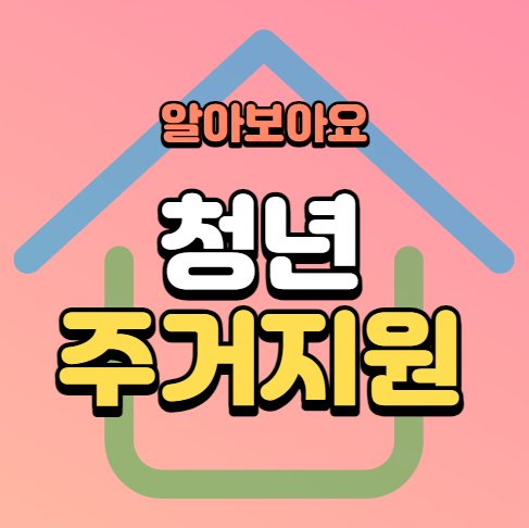 청년주거지원-총정리