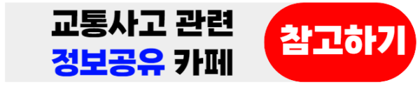 교통사고정보공유카페