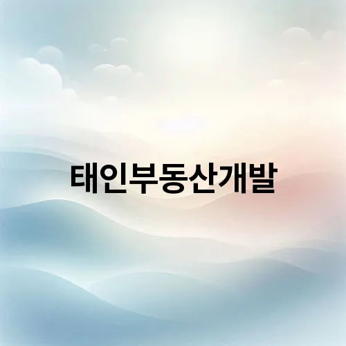태인부동산개발