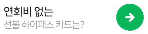 연회비없는-선불하이패스카드