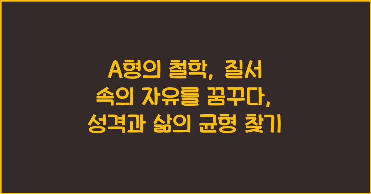 A형의 철학, 질서 속의 자유를 꿈꾸다