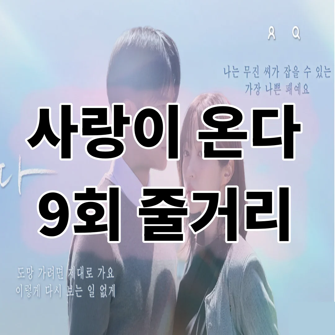 kbs 사랑이 온다 9회 줄거리 다시보기