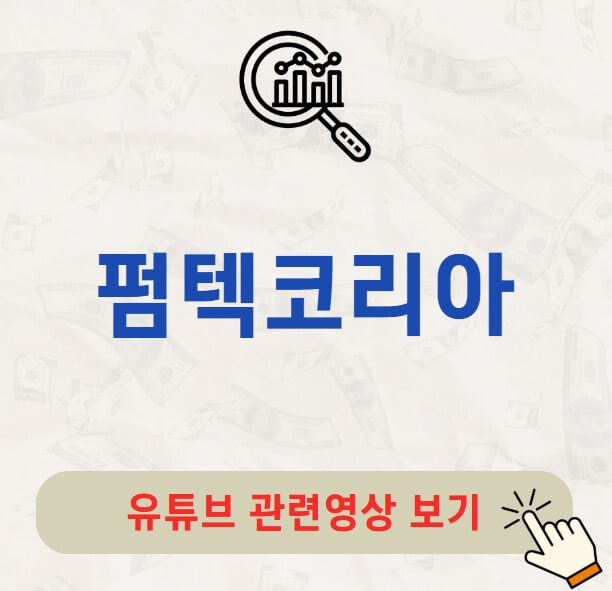 펌텍코리아 주가 배당금 지급일