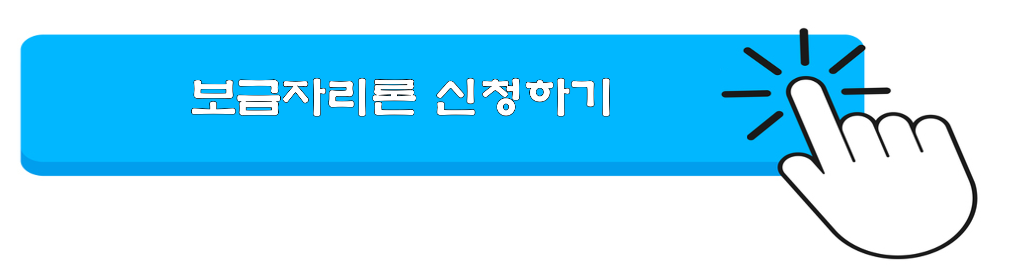 생애첫주택자금대출종류 금리조건