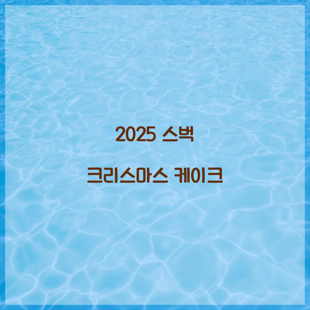 2025 스벅 크리스마스 케이크