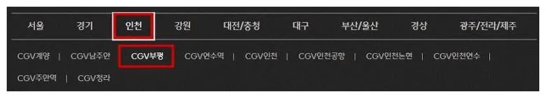부평 CGV