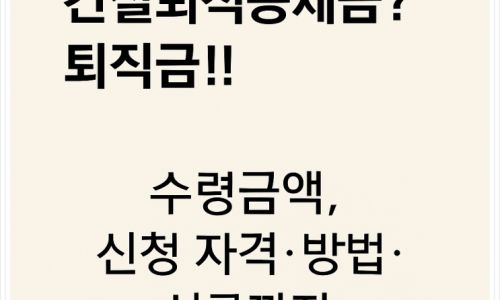 건설근로자 퇴직공제금 대출