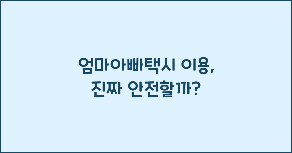 엄마아빠택시 이용
