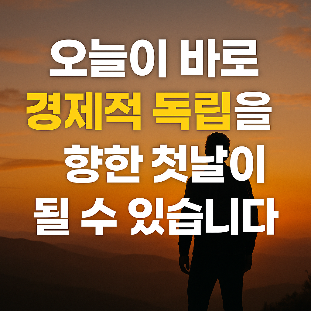 경제적 독립 달성을 위한 조건 3가지