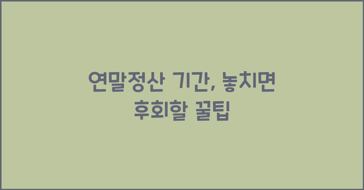 연말정산 기간