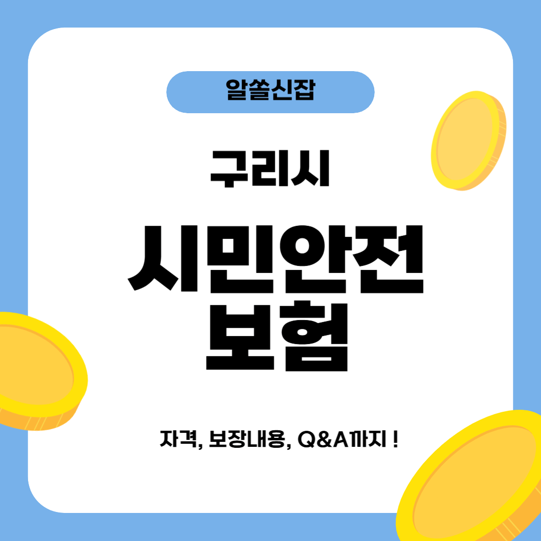 구리시 시민안전보험