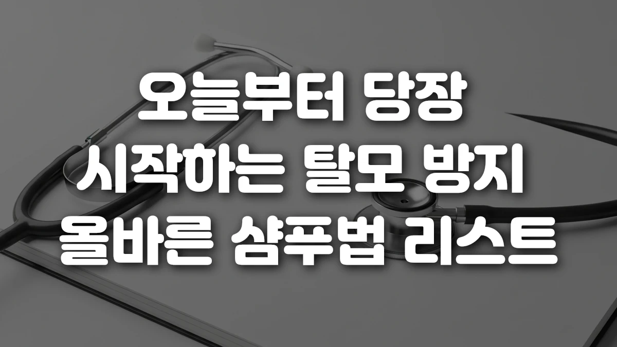 오늘부터 당장 시작하는 탈모 방지 올바른 샴푸법 리스트