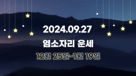 오늘의 운세, 별자리 운세, 무료 별자리 운세, 무료 운세, 연애운, 애정운, 재물운, 금전운, 물병자리 운세, 물고기자리 운세, 양자리 운세, 황소자리 운세, 쌍둥이자리 운세, 게자리 운세, 사자자리 운세, 처녀자리 운세, 천칭자리 운세, 전갈자리 운세, 사수자리 운세, 염소자리 운세