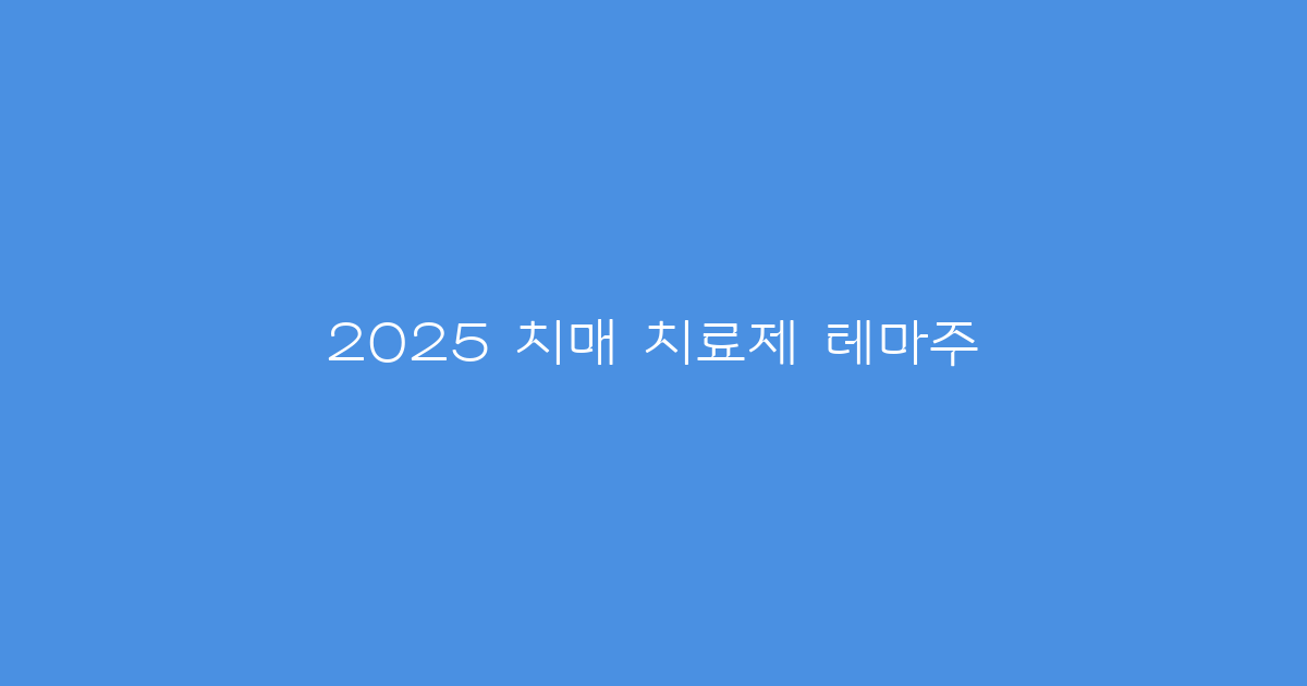 2025 치매 치료제 테마주