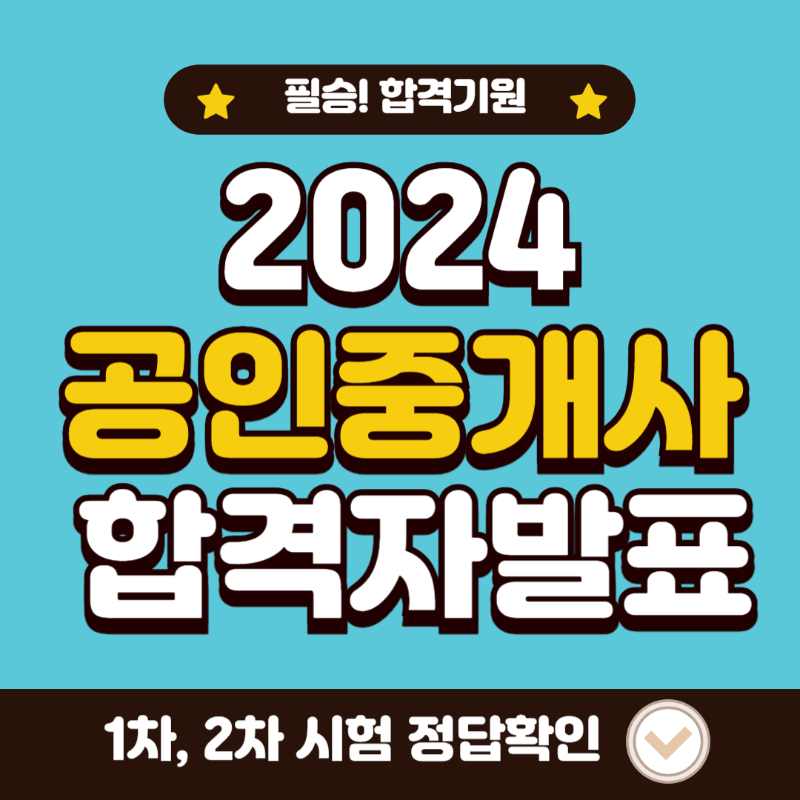 공인중개사 합격자발표