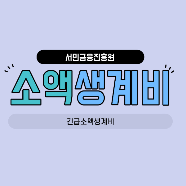 소액생계비대출