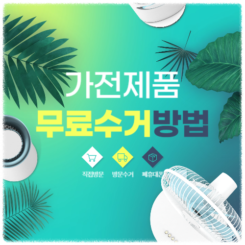 가전제품 무료수거 기본갯수 안내
