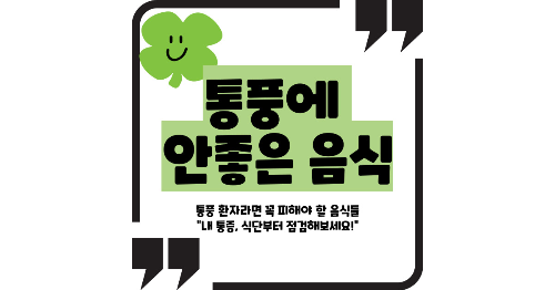 통풍에 안좋은 음식