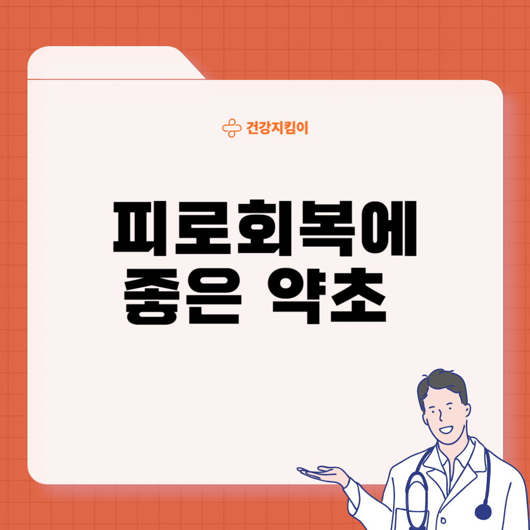 피로회복에 좋은 약초 효능 활용법