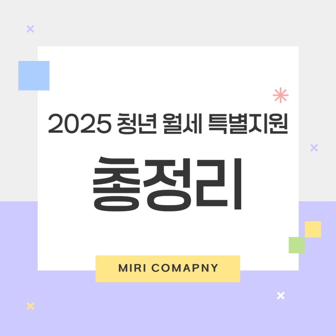 2025 청년 월세 한시 특별 지원 사업 총정리