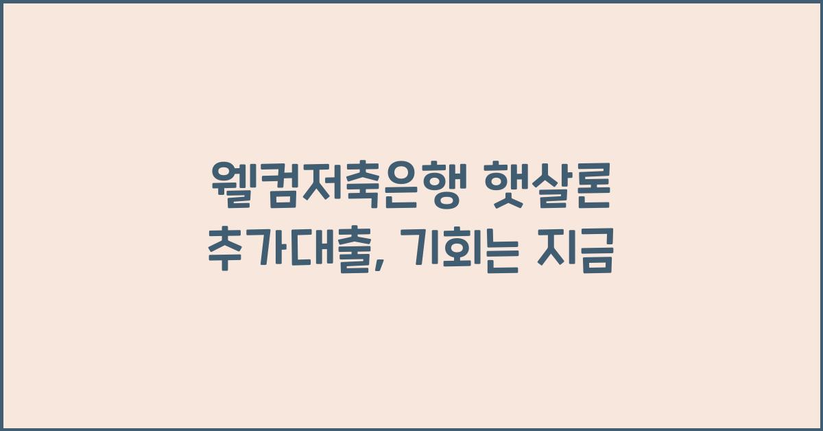 웰컴저축은행 햇살론 추가대출