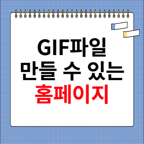 GIF 파일 만들기 홈페이지 소개
