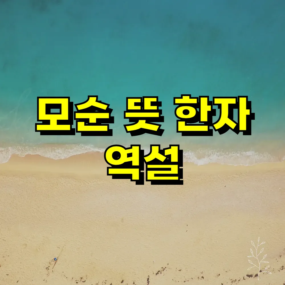 모순 뜻 한자 역설