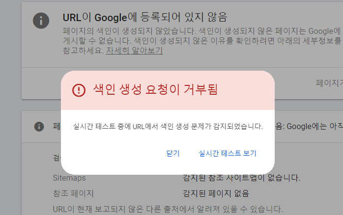 구글서치콘솔 색인생성 요청이 거부됨 오류 해결법