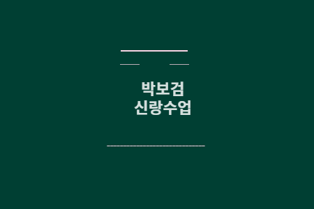 박보검 신랑수업