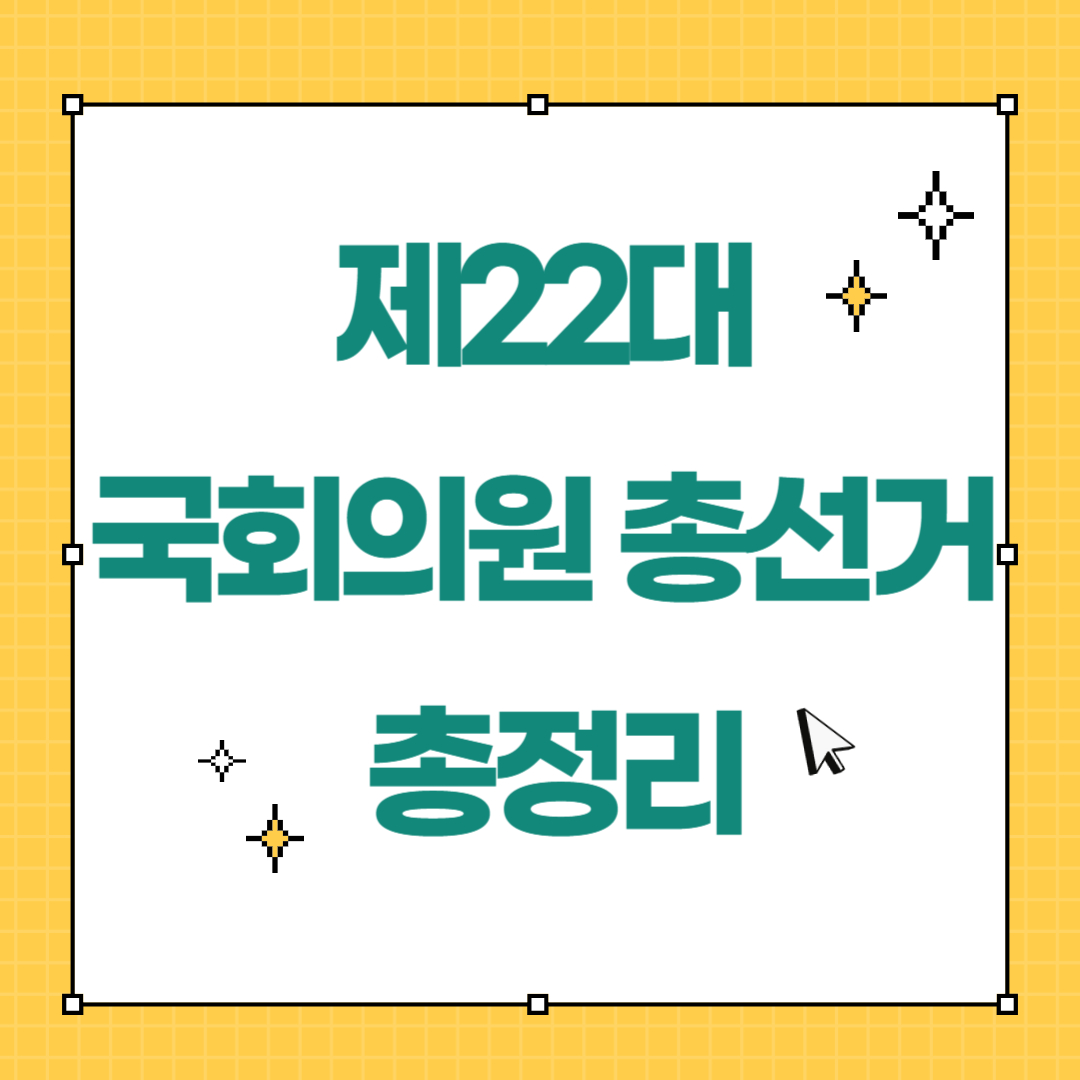 제22대 국회의원 선거 총정리