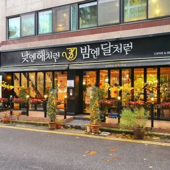 낮엔 해처럼 밤엔 달처럼 악보 완벽 연주 가이드_12