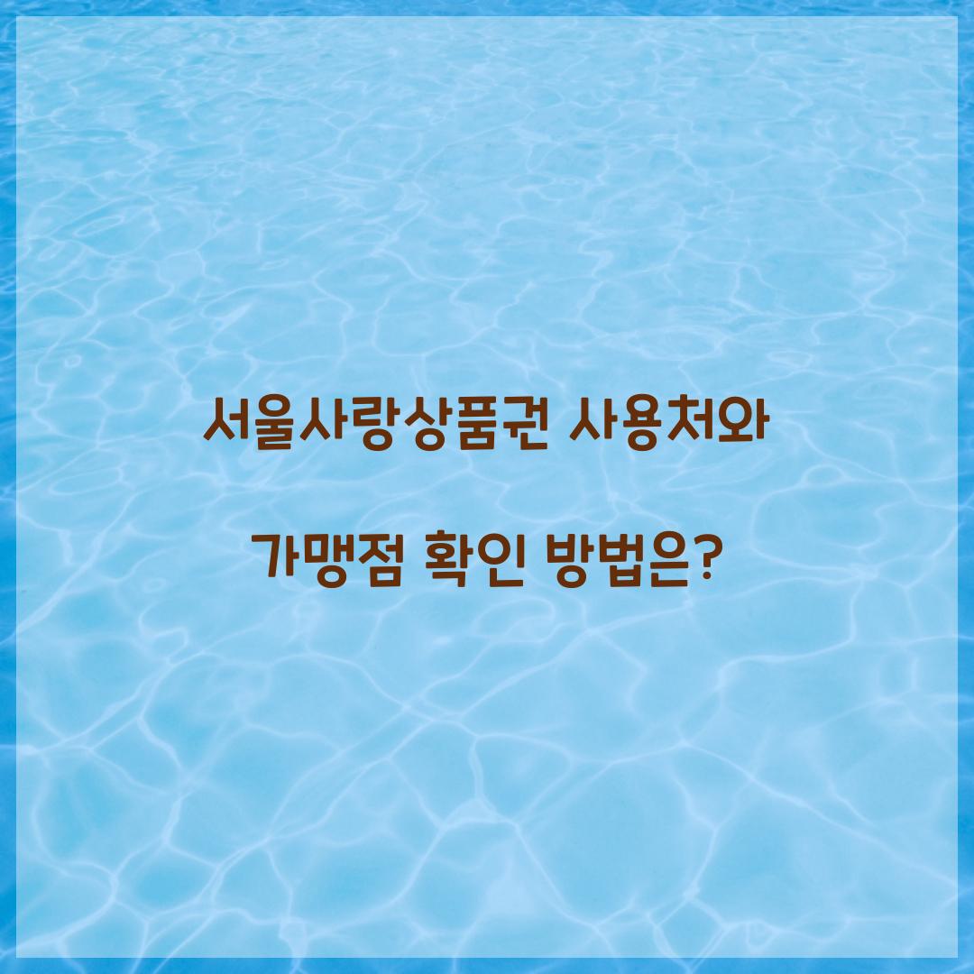 서울사랑상품권 사용