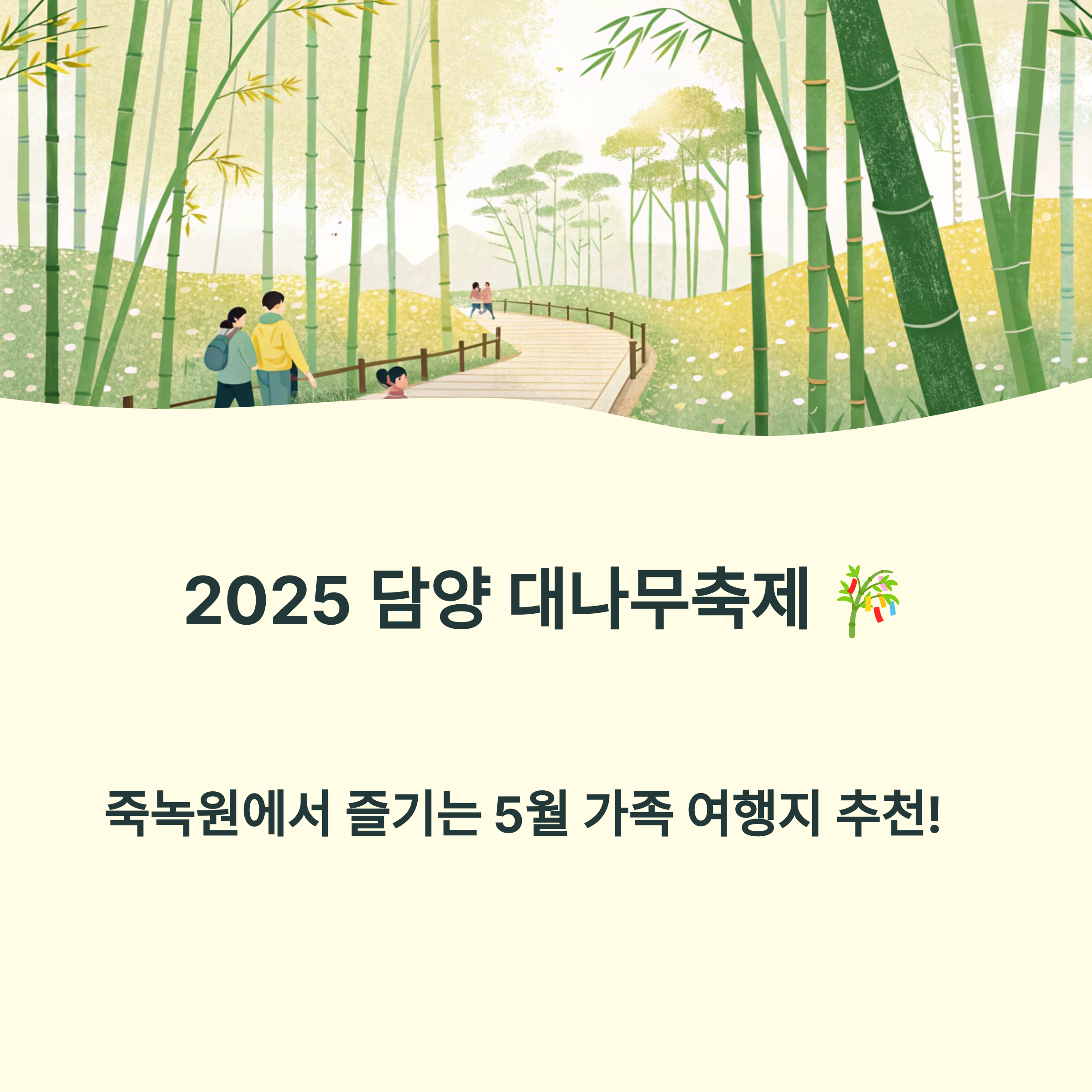 2025 담양 대나무축제 완벽 가이드🎋 죽녹원에서 즐기는 5월 가족 여행지 추천!