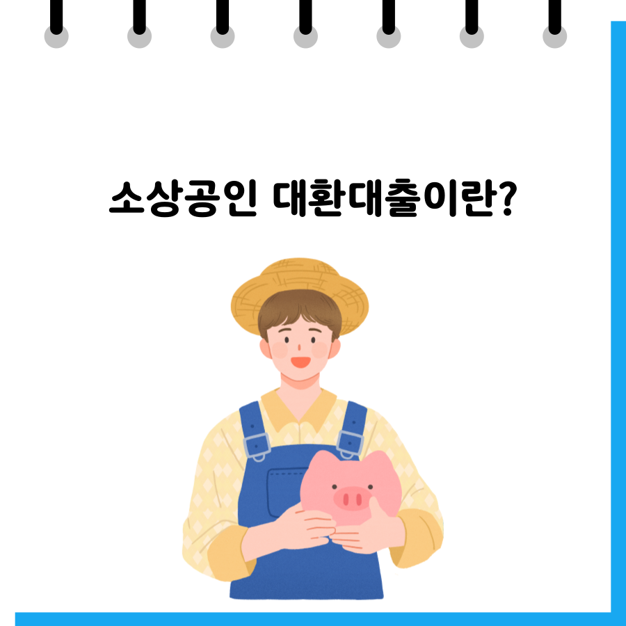 소상공인 대환대출이란?