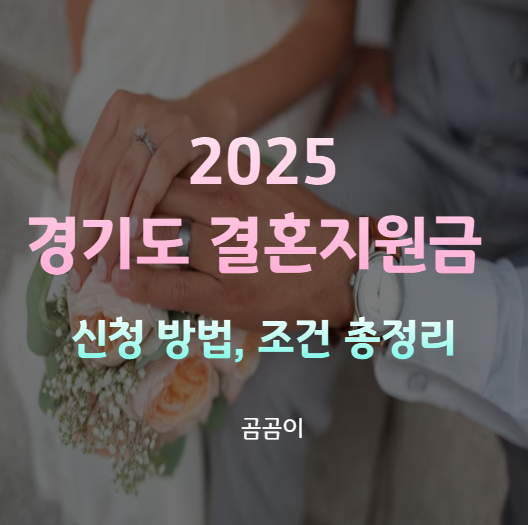 2025 경기도 결혼지원금 신청 방법, 조건 총정리 썸네일