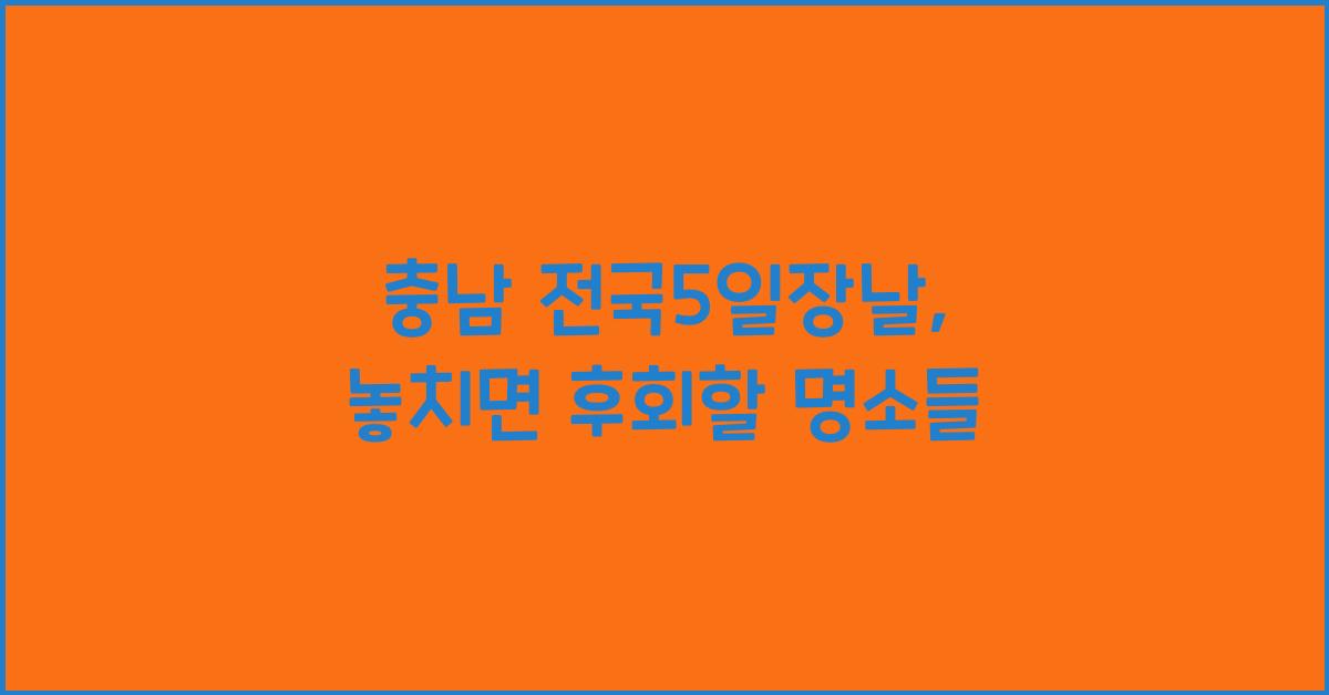 충남 전국5일장날