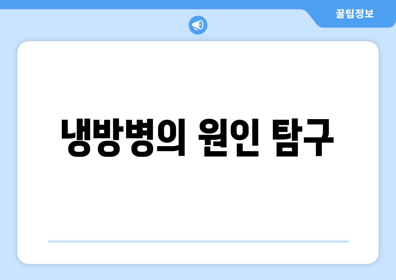 냉방병의 원인 탐구