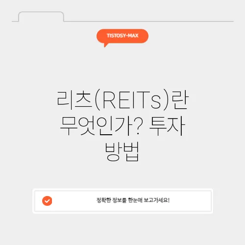 리츠(REITs)란 무엇인가? 투자 방법