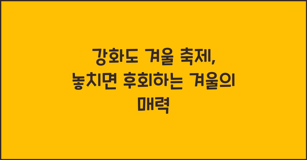 강화도 겨울 축제