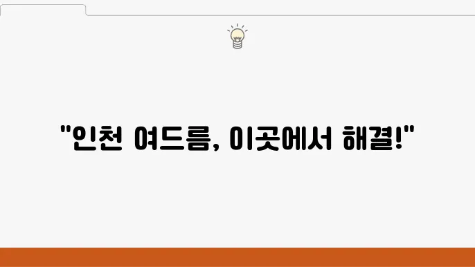 인천 여드름 치료를 위한 피부과 5곳 보톡스와 리프팅