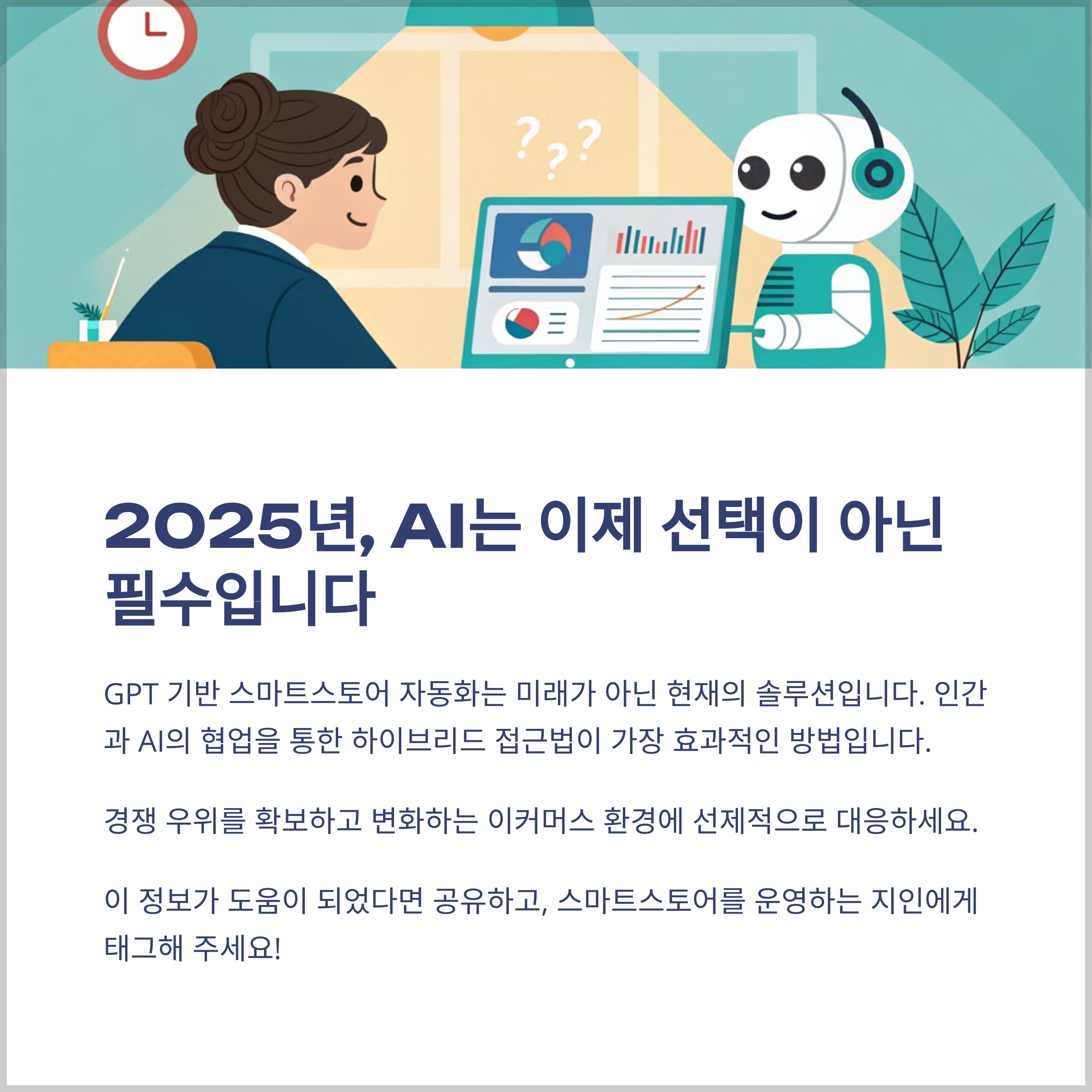 GPT 스마트스토어 자동화의 현실적 가능성