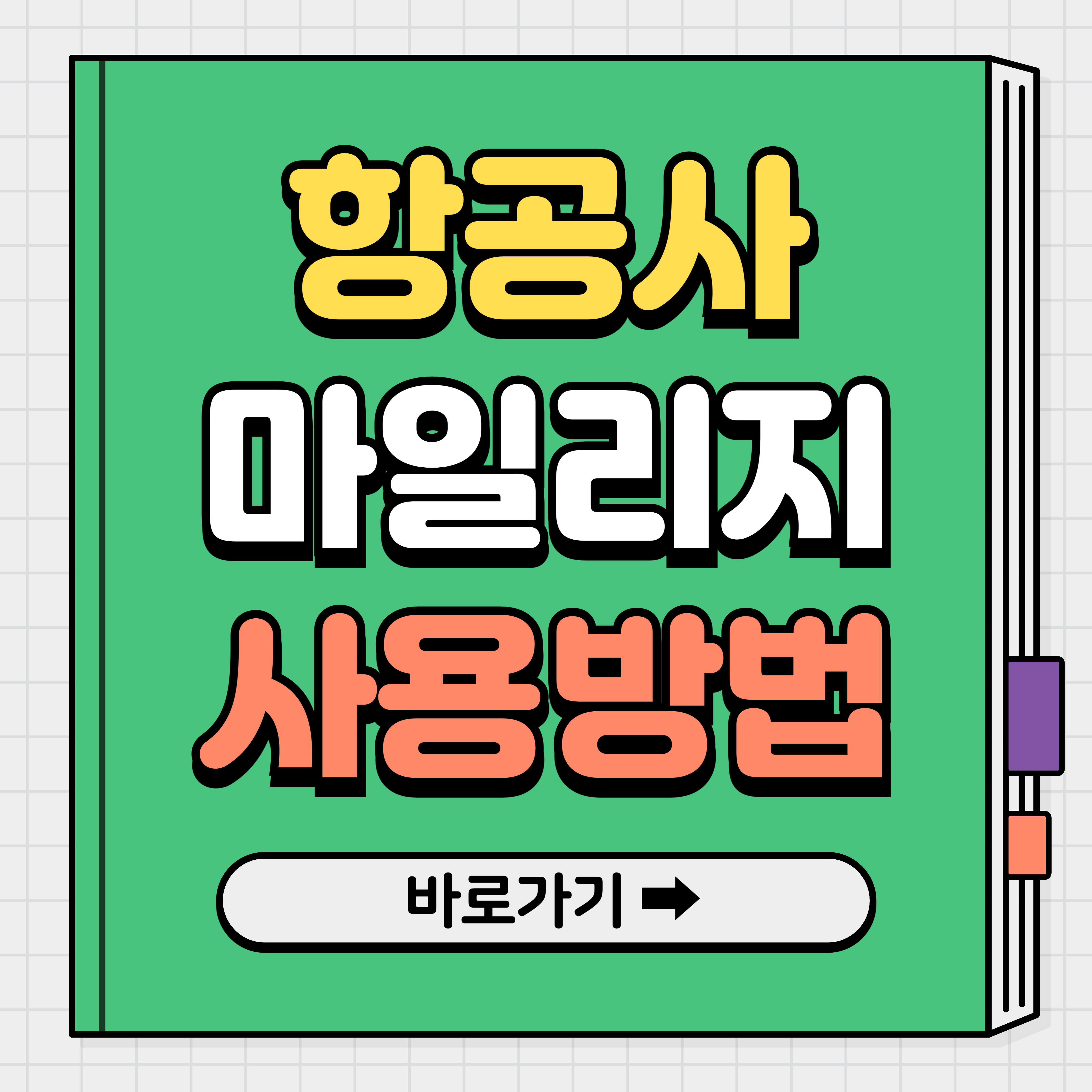 아시아나 항공 마일리지