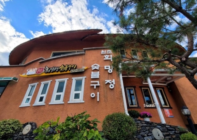 봉화-솔잎구이-솔잎숯불구이-희망정