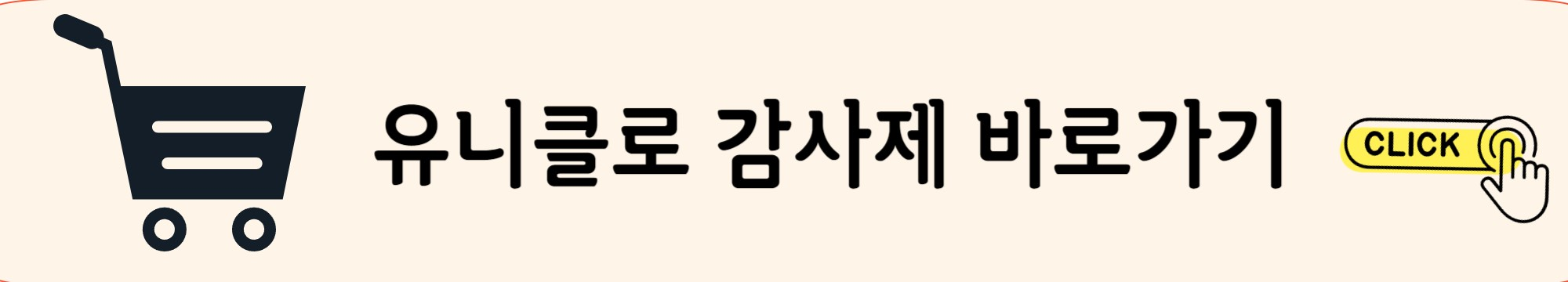 유니클로 감사제