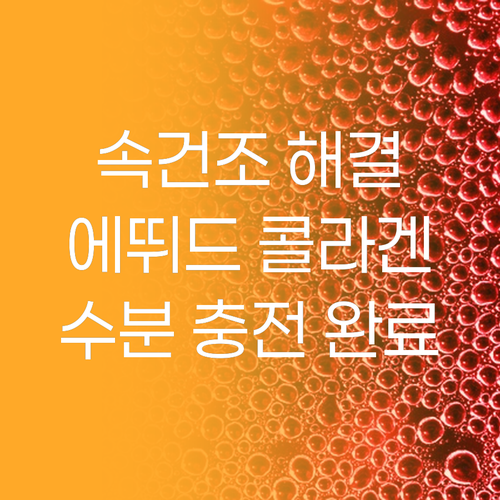 피부 속부터 촉촉하게 에뛰드 콜라겐 