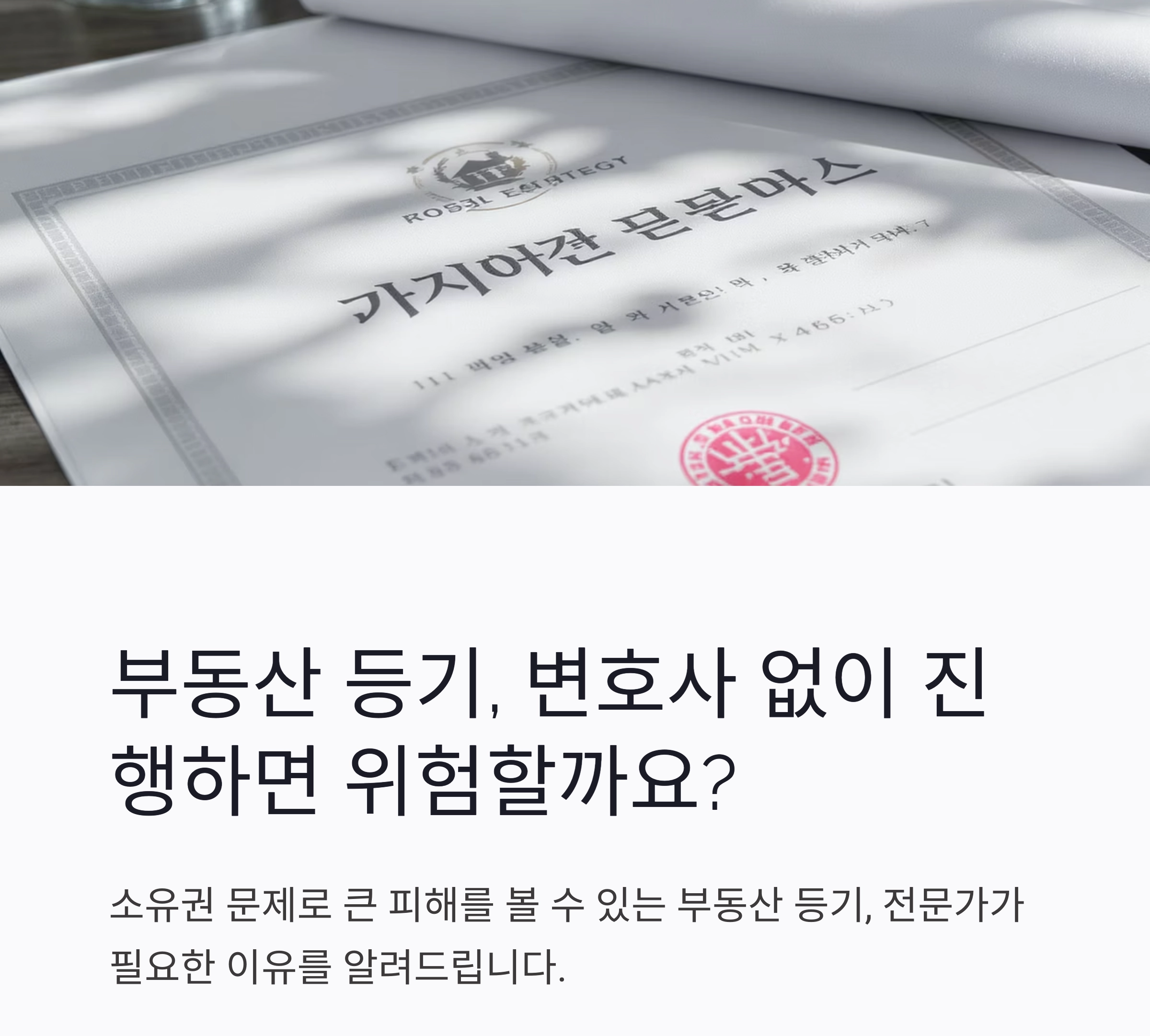 부동산 등기 변호사, 왜 꼭 필요한가요? 실무에서 확인한 핵심 포인트