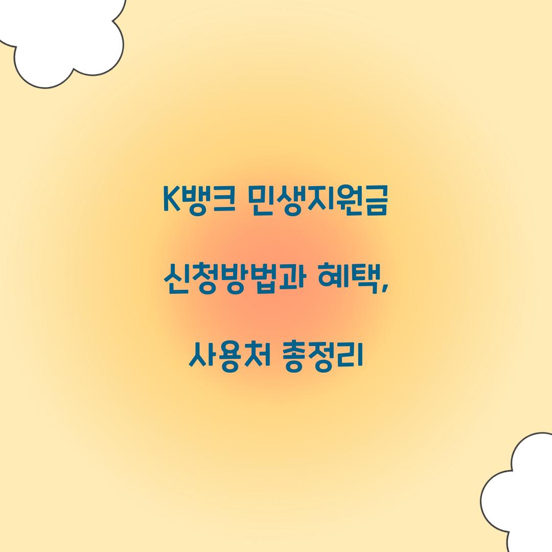 K뱅크 민생지원금