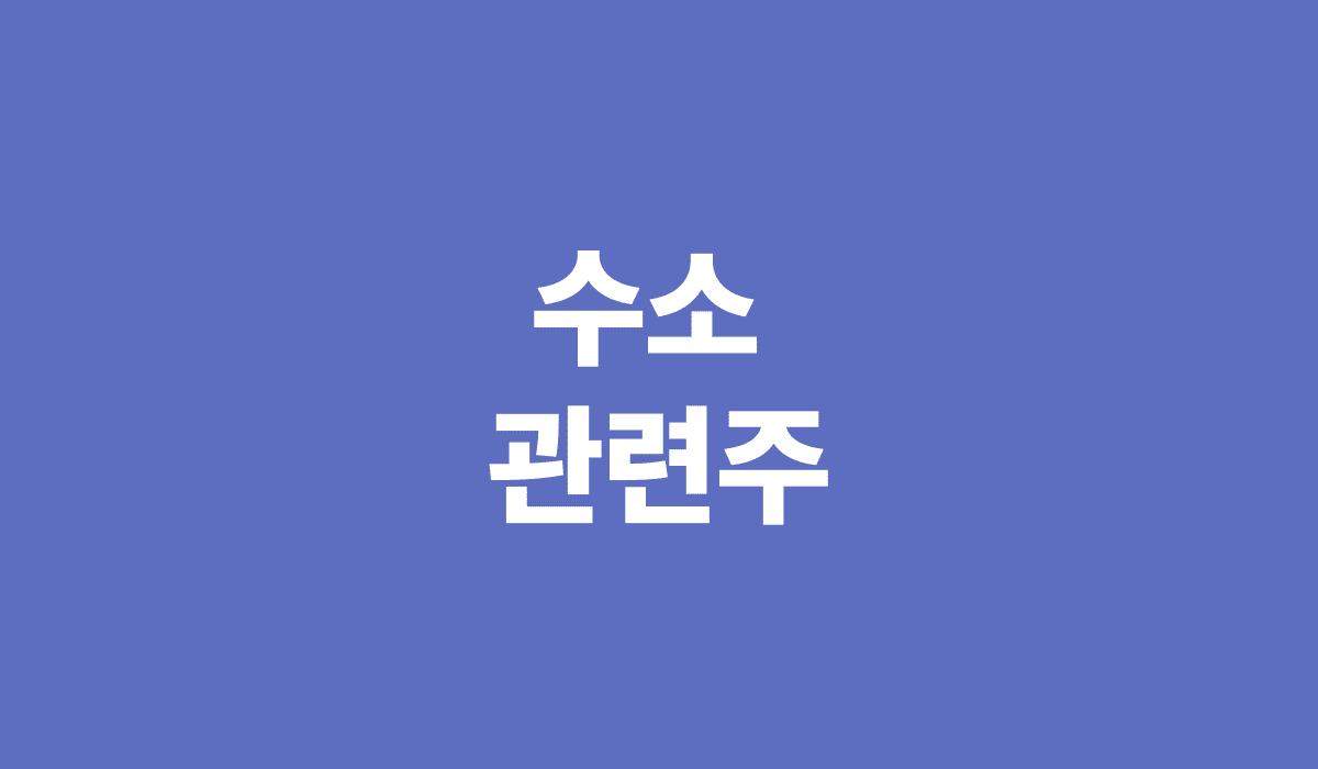 수소_관련주_썸네일