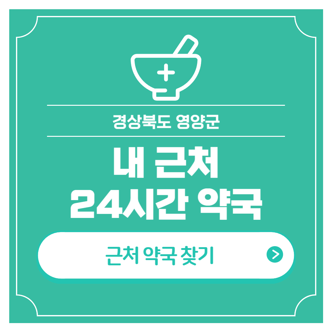 내 근처 24시간 약국 경북 영양군 심야 야간 영업
